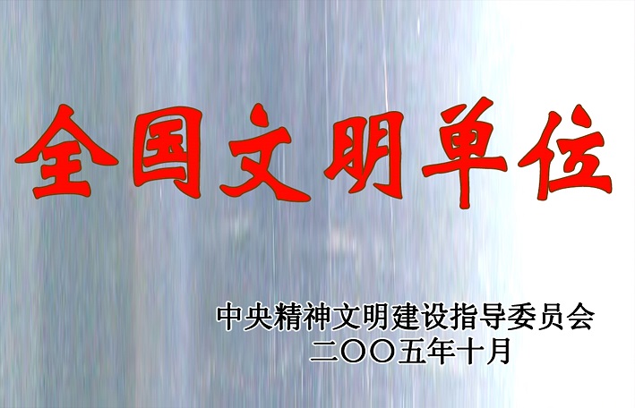 2（2005年全國(guó)文明單位）