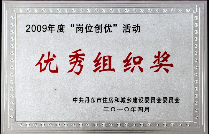 9（2009年度崗位創(chuàng)優(yōu)活動(dòng)優(yōu)秀組織獎(jiǎng)）